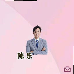 陈乐
